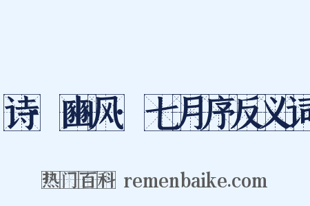 诗·豳风·七月序反义词是什么意思的图片